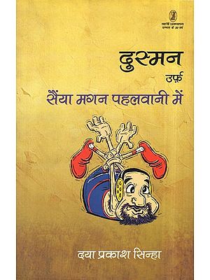 दुस्मन- उर्फ़ सैंया मगन पहलवानी में: Dusman Urf Sainya Magan Pahalwani Mein (A Comedy Play)