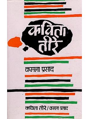 कविता तीरे- Kavita Tire (An Old and Rare Book)