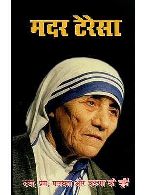 मदर टेरेसा: नोबल पुरस्कार से सम्मानित, गरीबों और निराश्रितों की मसीहा, विश्व प्रसिद्ध समाज सेविका- Mother Teresa: Nobel Laureate, Messiah of Poor and Destitute, World Famous Social Worker