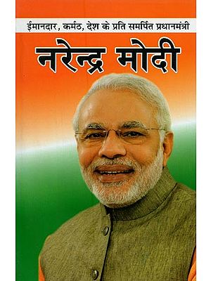 नरेन्द्र मोदी: ईमानदार, कर्मठ, देश के प्रति समर्पित प्रधानमंत्री- ईमानदार,- Narendra Modi: Honest, Hardworking, Dedicated Prime Minister to the Country