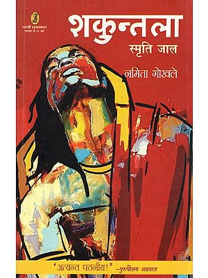 शकुन्तला: Shakuntala- Smriti Jaal (A Novel)