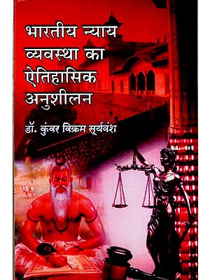 भारतीय न्याय व्यवस्था का ऐतिहासिक अनुशीलन: Historical Study of Indian Judicial System