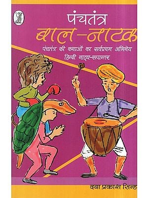 पंचतंत्र (बाल-नाटक): Panchatantra Children's Play- the first Hindi Drama Adaptation of the Stories of the Panchatantra
