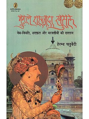 मुग़ल शहज़ादा खुसरू- Mughal Shahzada Khusroo (A Tale of Good Fortune, Decency and Bad Luck)