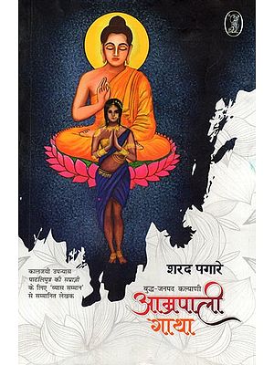 आम्रपाली गाथा: Amrapali Gatha- Buddha Janpad Kalyani (Writer Awarded with 'Vyas Samman' for the Classic Novel Pataliputra Ki Samragini)