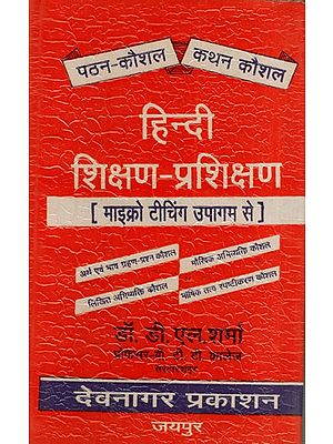 हिन्दी - शिक्षण-प्रशिक्षण: Hindi - Teaching-Training