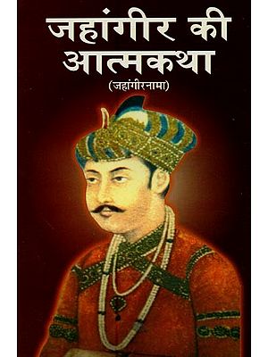 जहांगीर की आत्मकथा: जहांगीरनामा- Autobiography of Jahangir: Jahangirnama