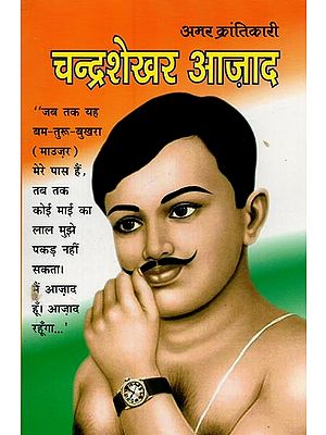 अमर क्रांतिकारी चन्द्रशेखर आज़ाद- Immortal Revolutionary Chandrashekhar Azad