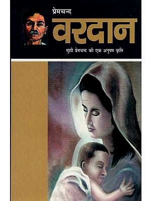 वरदान: मुंशी प्रेमचंद की एक अनुपम कृति- Vardaan: A Unique Work of Munshi Premchand (Novel)