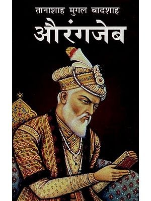 तानाशाह मुगल बादशाह औरंगजेब- Dictator Mughal Emperor Aurangzeb