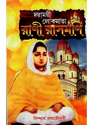 লোকমাতা দয়াময়ী রানী রাসমণি: Lokmata Dayamayi Rani Rasmani (Bengali)