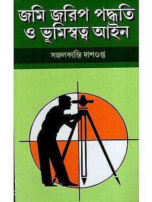 জমি জরিপ পদ্ধতি ও ভূমি স্বত্ব আইন: Jami Jarip Paddhyaty O Bhumi Satta Ayene (Bengali)