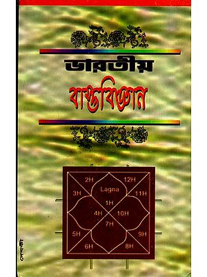 ভারতীয় বাস্তু-শাস্ত্র সমস্যা ও সমাধান: Bharatiya Bastusaatra, Samasya O Samadhan (Bengali)