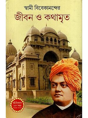 স্বামী বিবেকানন্দের জীবন ও কথামৃত: Swami Vivekanander Jiban o Kathamrita (Bengali)