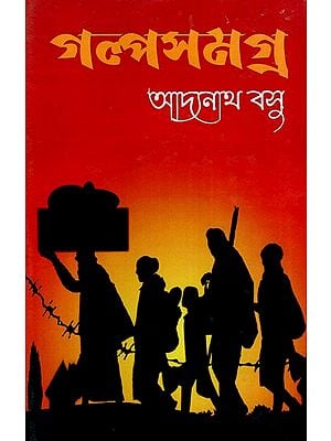 গল্প সমগ্ৰ: Galpo Samagra (Bengali)