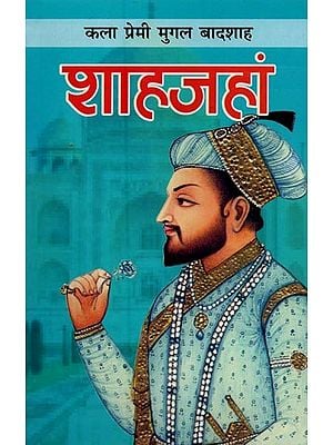 शाहजहां: कला प्रेमी मुगल बादशाह- Shah Jahan: Art Lover Mughal Emperor