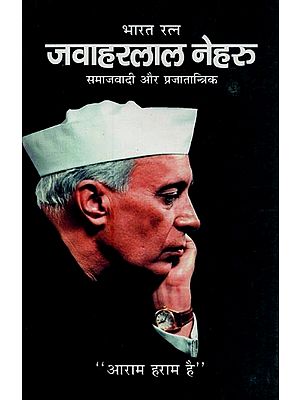 भारत रत्न जवाहरलाल नेहरू: समाजवादी और प्रजातान्त्रिक- Bharat Ratna Jawaharlal Nehru: Socialist and Democratic