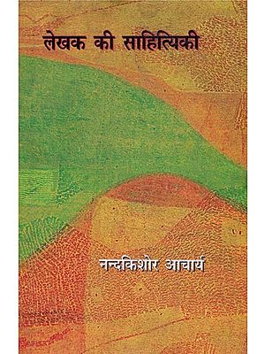 लेखक की साहित्यकी- Lekhak Ki Sahityiki (Literary Essays)