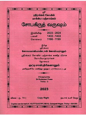 சோபகிருத் வருஷம்: Sopakrit Year (Tamil)