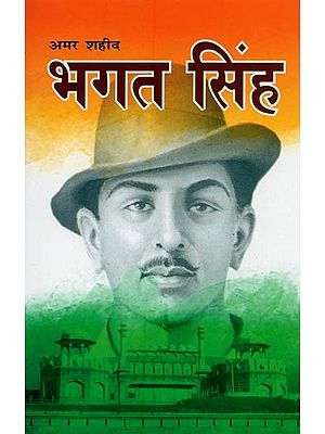 भगत सिंह: अमर शहीद- Bhagat Singh: The Immortal Martyr