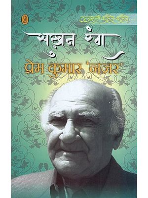 सुख़न रंग- Sukhan Rang (Compilation of Urdu Poetry)