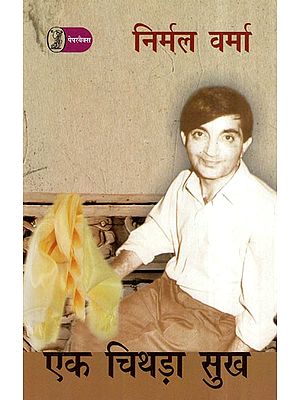 एक चिथड़ा सुख- Ek Chithda Sukh (A Novel)