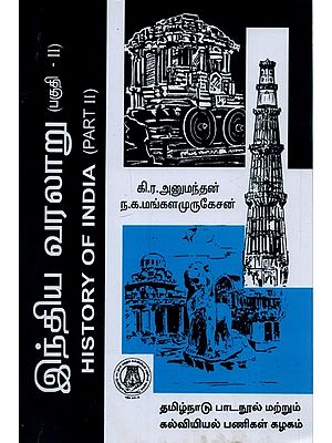 இந்திய வரலாறு: இரண்டாம் பகுதி- History of India: Part-2 (Tamil)