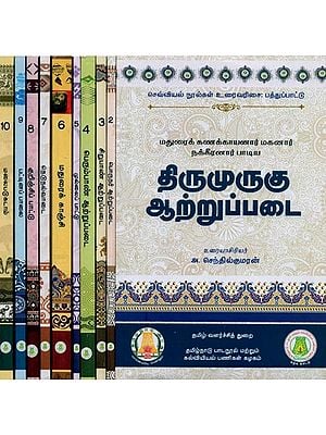 திருமுருகு ஆற்றுப்படை- Tirumuruku Arruppatai in Tamil (Set of 10 Volumes)