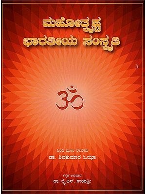 ಮಹೋತ್ಸವ ಭಾರತೀಯ ಸಂಪ್ರತಿ- Mahotsava Bharatiya Sanskriti (Kannada)