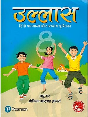 उल्लास: हिंदी पाठमाला और अभ्यास पुस्तिका- Ullas: Hindi Textbook and Exercise Book