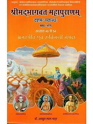 श्रीमद्भागवत महापुराणम् (दशम स्कन्ध-षष्ठ-भाग): Shrimad Bhagawat Mahapuranam (10 Canto: Part-VI Chapter 46 to 54)