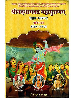 श्रीमद्भागवत महापुराणम् (दशम स्कन्ध-तृतीय-भाग): Shrimad Bhagawat Mahapuranam (10 Canto: Part-III Chapter 18 to 28)