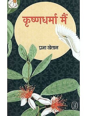 कृष्णधर्मा मैं- Krishna Dharma Main (Prabha Khaitan's Long Poem)