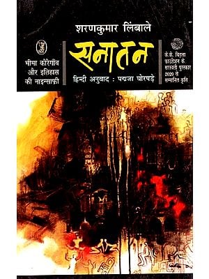 सनातन: Sanatan - Bhima Koregaon And the Injustice of History
