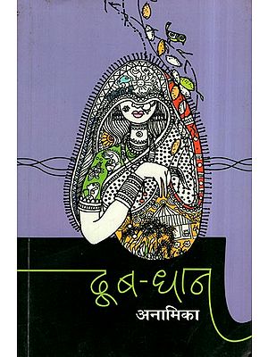 दुब-धान: Doob Dhan (Collection of Poetry)