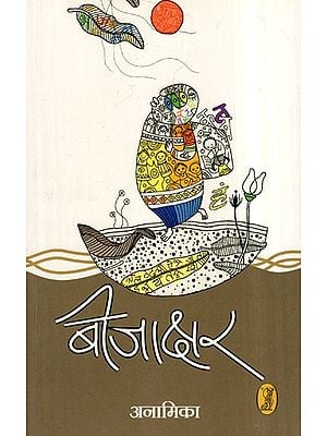बीजाक्षर- Beejakshar (Collection of Poetry)