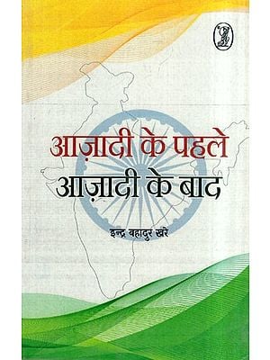 आज़ादी के पहले आज़ादी के बाद- Before Independence after Independence: 1939 to 1952 (Poems full of National Sentiments)
