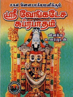 ஸகல ஸௌபாக்யமளிக்கும் ஸ்ரீ வேங்கடேச ஸுப்ரபாதம்- Sri Venkatesa Suprapadam (Tamil)