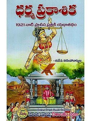 ధర్మ ప్రకాశిక: Dharma Parkasika (Telugu)