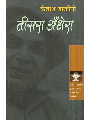तीसरा अँधेरा- Third Darkness (Writer Awarded with Sahitya Akademi Award-2009)