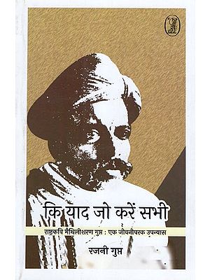 की याद जो करें सभी (राष्ट्रकवि मैथिलीशरण गुप्त: एक जीवनीपरक उपन्यास)- Ki Yaad Jo Karen Sabhi (Rashtrakavi Maithilisharan Gupta: A Biographical Novel)
