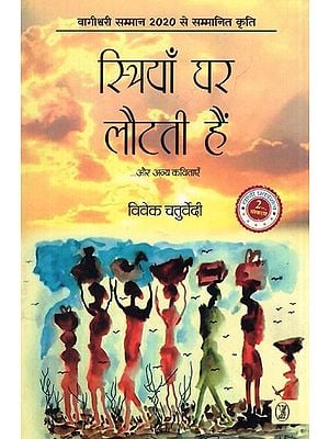 स्त्रियाँ घर लौटती हैं: Women Return Home and Other Poems (Kriti Awarded with Vagishwari Samman 2020)