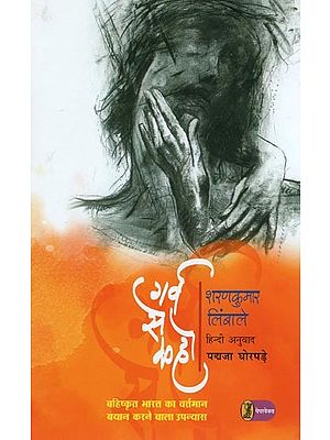 गर्व से कहो- Garv Se Kaho (Present of Excluded India Narrative Novel)