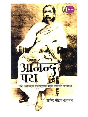 आनन्द पथ: Anand Path (The Story of Yogi Arvind's Transformation From Revolutionary To Maharshi)