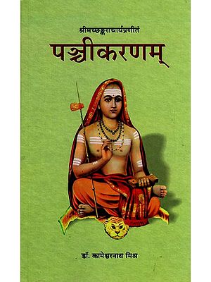 पञ्चीकरणम्: Panchikaranam- with Suresvara's Vartika, Narayana's Vartikabharana,Anandagiri's Vivarana, Ramatirtha's Tattvacandrika, Santyananda's Advaitagamahrdaya and Gangadhara's Pancikaranacandrika and their Hindi Translation