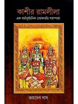 কাশীর রামলীলাএক ধর্মানুষ্ঠানিক লোকনাট্য পরম্পরা: Kashi's Ramlila is a Ritualistic Folk Drama Tradition (Bengali)