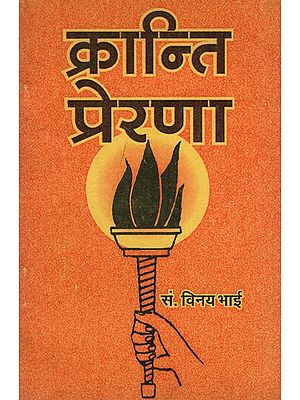 क्रान्ति-प्रेरणा: Revolution Motivation (Collection of Three Hundred Inspirational Quotes from one Hundred and Fifty Poets)