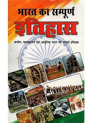 भारत का सम्पूर्ण इतिहास: प्राचीन, मध्यकालीन एवं आधुनिक भारत का सम्पूर्ण इतिहास- Complete History of India: Complete History of Ancient, Medieval and Modern India