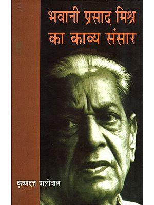 भवानी प्रसाद मिश्र का काव्य संसार- Poetry World of Bhawani Prasad Mishra