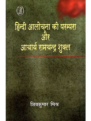 हिन्दी आलोचना की परम्परा और आचार्य रामचन्द्र शुक्ल- Tradition of Hindi Criticism and Acharya Ramchandra Shukla